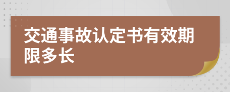 交通事故认定书有效期限多长