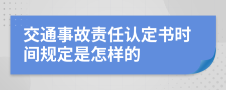 交通事故责任认定书时间规定是怎样的