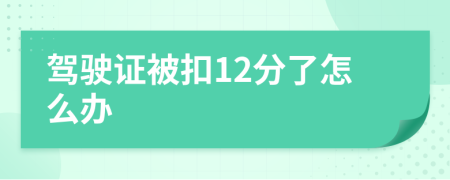 驾驶证被扣12分了怎么办