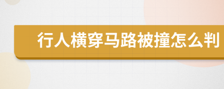 行人横穿马路被撞怎么判