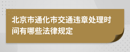 北京市通化市交通违章处理时间有哪些法律规定