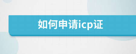 如何申请icp证