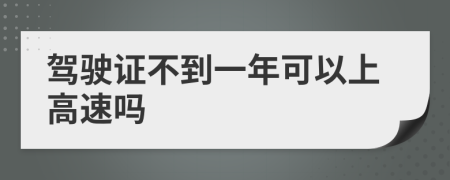 驾驶证不到一年可以上高速吗