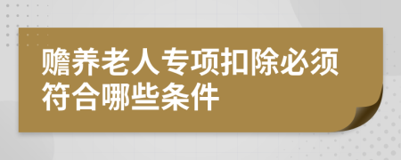 赡养老人专项扣除必须符合哪些条件