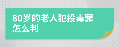 80岁的老人犯投毒罪怎么判