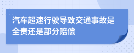 汽车超速行驶导致交通事故是全责还是部分赔偿