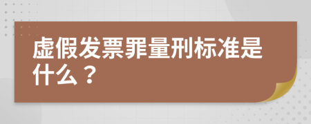 虚假发票罪量刑标准是什么？