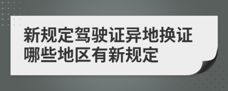 新规定驾驶证异地换证哪些地区有新规定