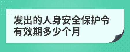 发出的人身安全保护令有效期多少个月