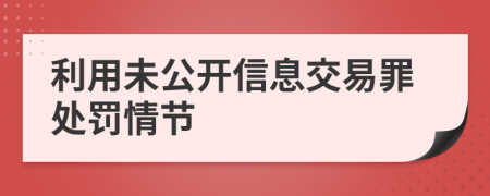 利用未公开信息交易罪处罚情节