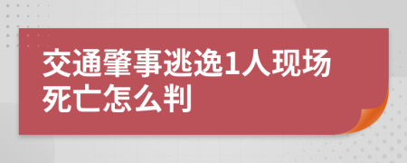 交通肇事逃逸1人现场死亡怎么判