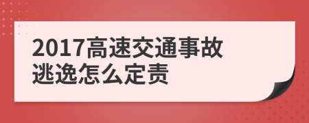 2017高速交通事故逃逸怎么定责