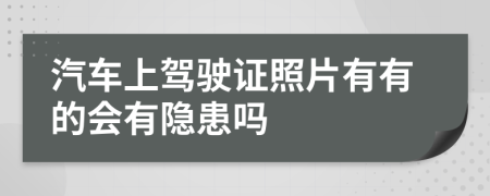 汽车上驾驶证照片有有的会有隐患吗