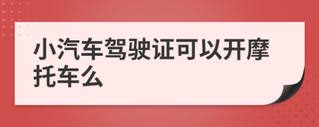 小汽车驾驶证可以开摩托车么