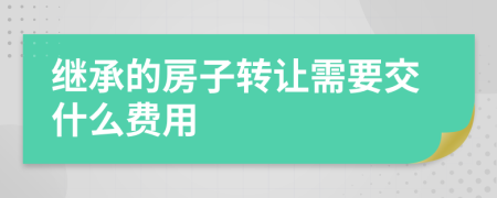 继承的房子转让需要交什么费用