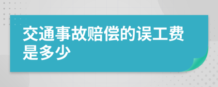 交通事故赔偿的误工费是多少