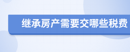 继承房产需要交哪些税费