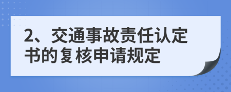 2、交通事故责任认定书的复核申请规定