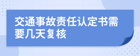 交通事故责任认定书需要几天复核