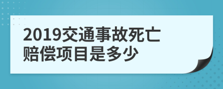 2019交通事故死亡赔偿项目是多少