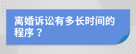 离婚诉讼有多长时间的程序？