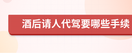 酒后请人代驾要哪些手续