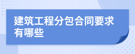 建筑工程分包合同要求有哪些