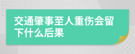 交通肇事至人重伤会留下什么后果