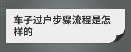 车子过户步骤流程是怎样的