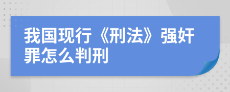 我国现行《刑法》强奸罪怎么判刑