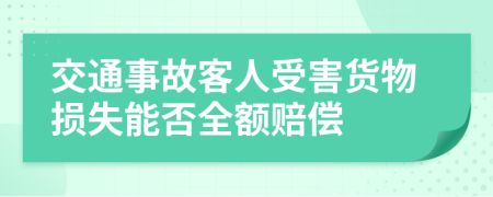 交通事故客人受害货物损失能否全额赔偿