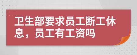 卫生部要求员工断工休息，员工有工资吗