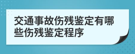 交通事故伤残鉴定有哪些伤残鉴定程序