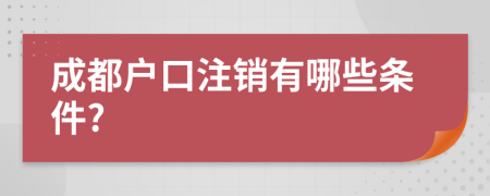 成都户口注销有哪些条件?