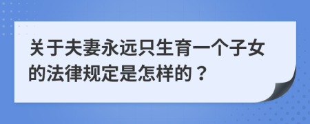 关于夫妻永远只生育一个子女的法律规定是怎样的？