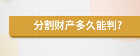 分割财产多久能判?