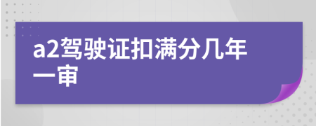 a2驾驶证扣满分几年一审