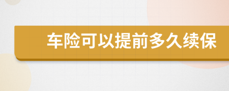 车险可以提前多久续保