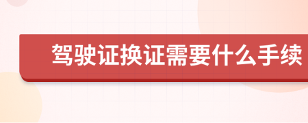 驾驶证换证需要什么手续