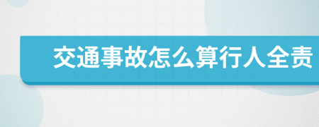 交通事故怎么算行人全责