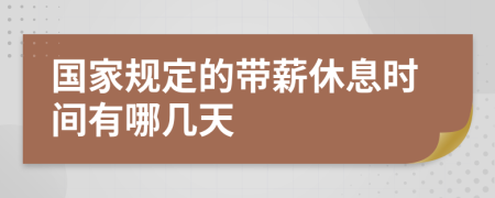 国家规定的带薪休息时间有哪几天