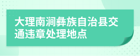 大理南涧彝族自治县交通违章处理地点