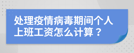 处理疫情病毒期间个人上班工资怎么计算？