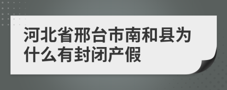 河北省邢台市南和县为什么有封闭产假