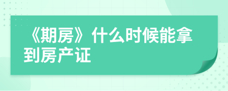 《期房》什么时候能拿到房产证