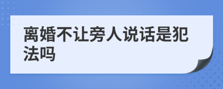 离婚不让旁人说话是犯法吗