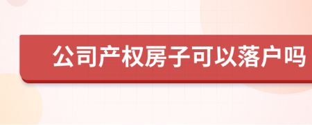 公司产权房子可以落户吗