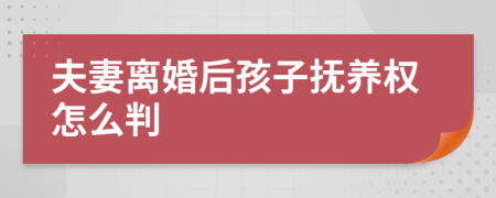 夫妻离婚后孩子抚养权怎么判