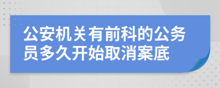 公安机关有前科的公务员多久开始取消案底