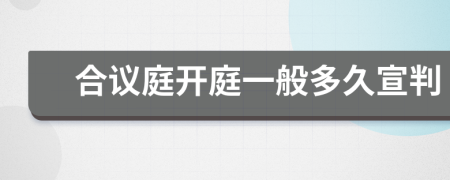 合议庭开庭一般多久宣判